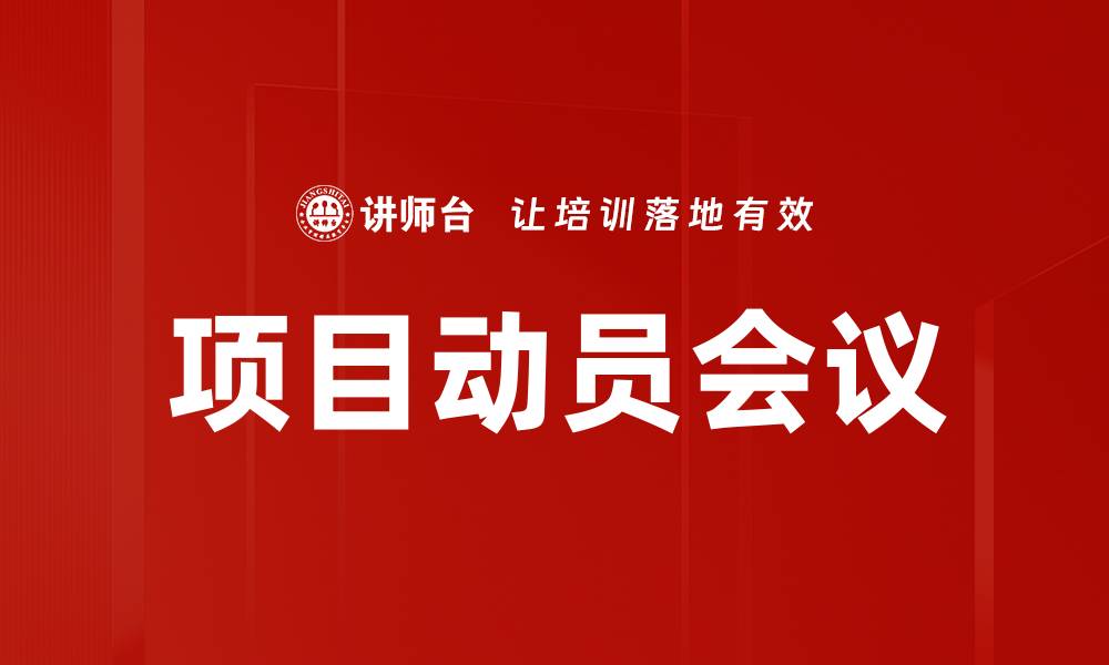 项目动员会议