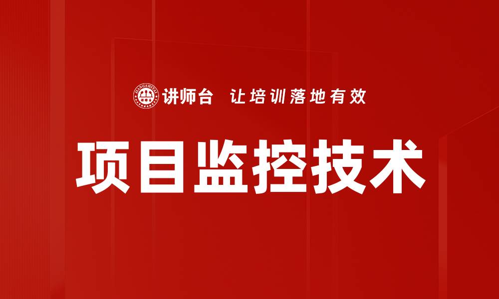 文章项目监控技术的缩略图