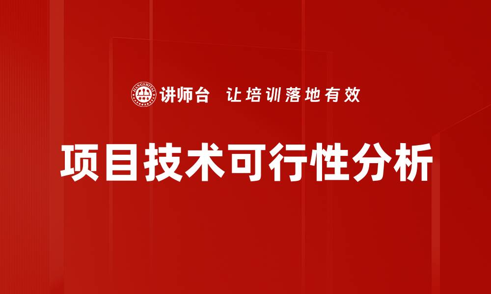 文章项目技术可行性分析的缩略图