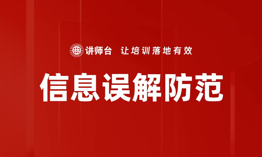文章信息误解防范的缩略图