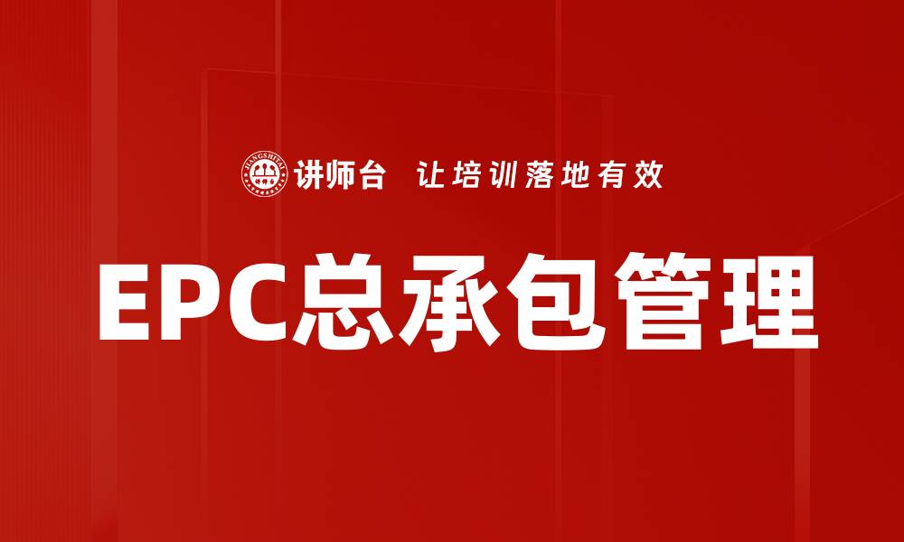 文章EPC总承包管理的缩略图