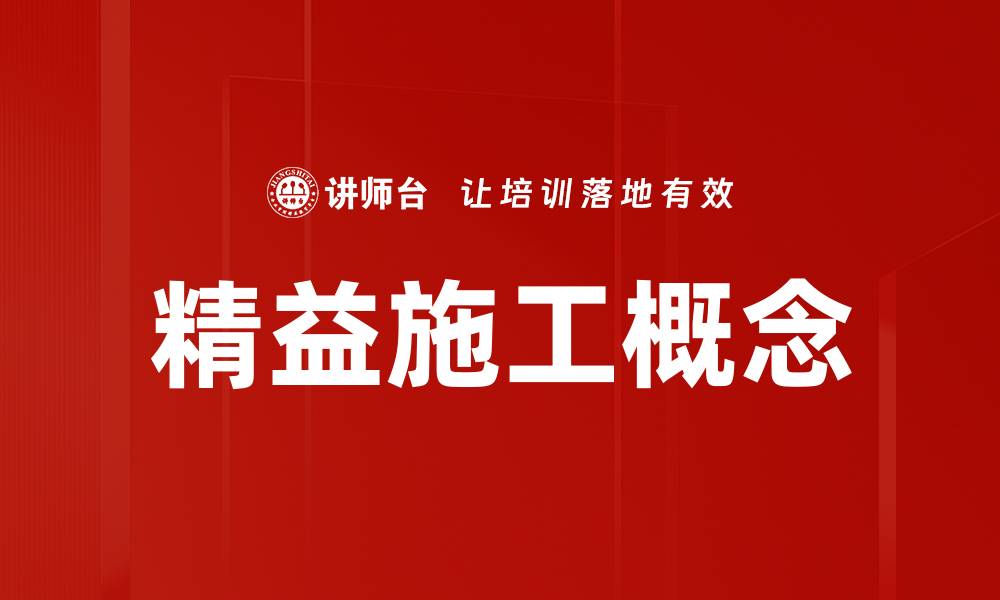 文章精益施工概念的缩略图