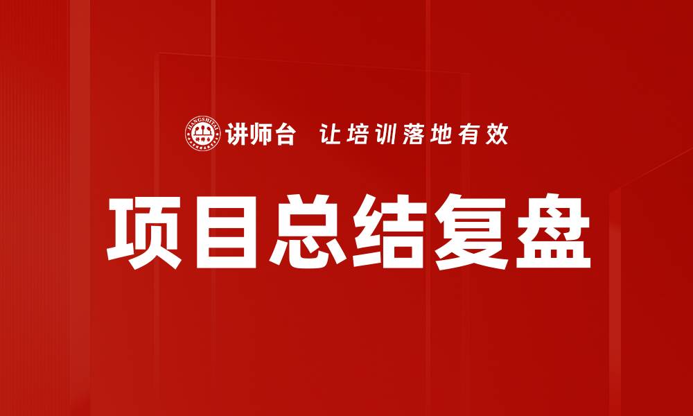 项目总结复盘