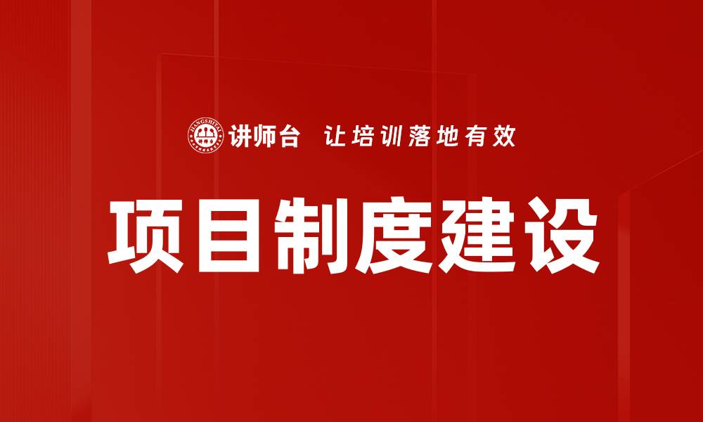 文章项目制度建设的缩略图
