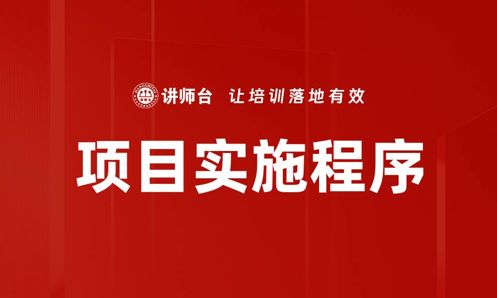 项目实施程序
