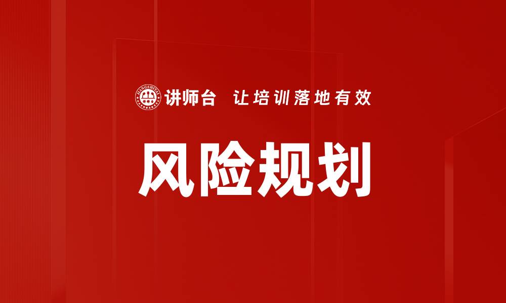 文章风险规划的缩略图