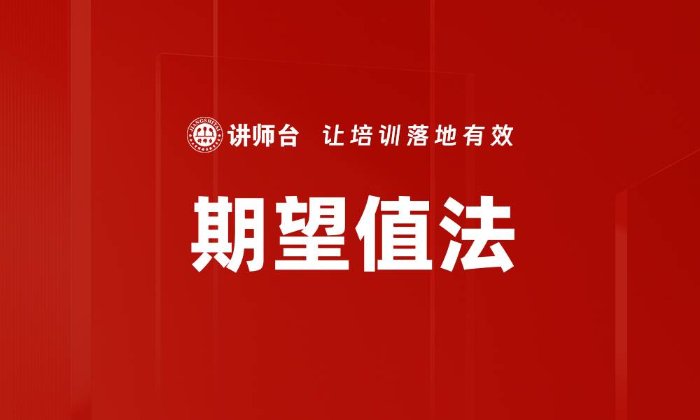 文章期望值法的缩略图