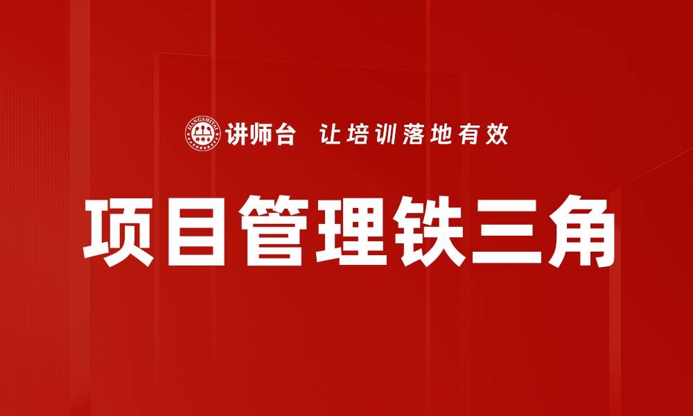 文章项目管理铁三角的缩略图