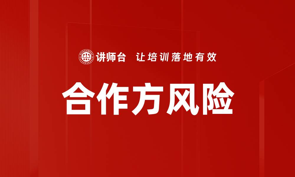 文章合作方风险的缩略图