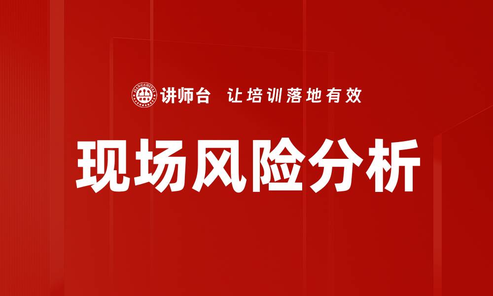 文章现场风险分析的缩略图