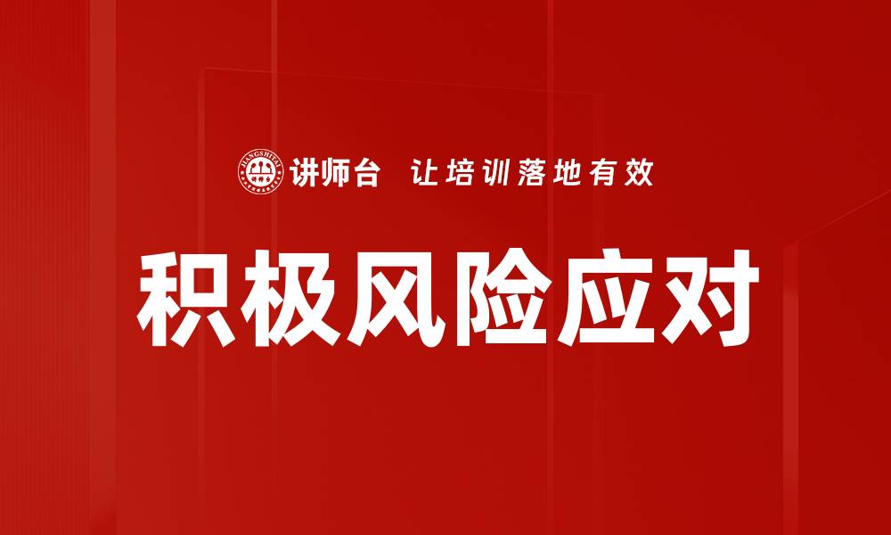文章积极风险应对的缩略图