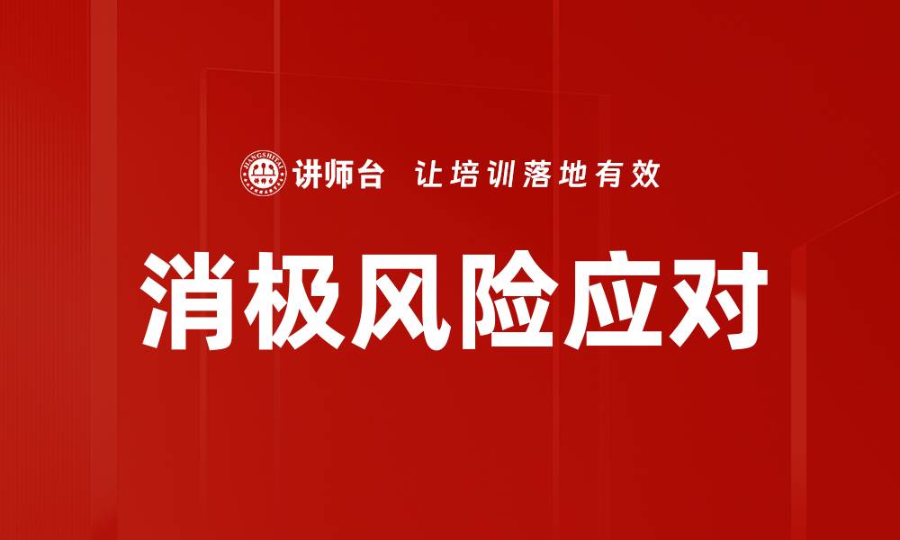 文章消极风险应对的缩略图
