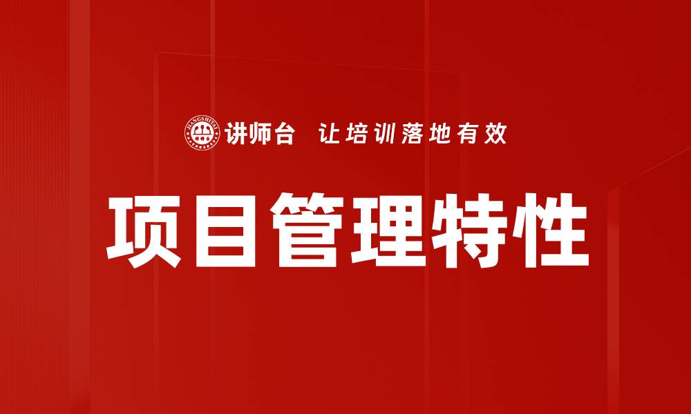 项目管理特性