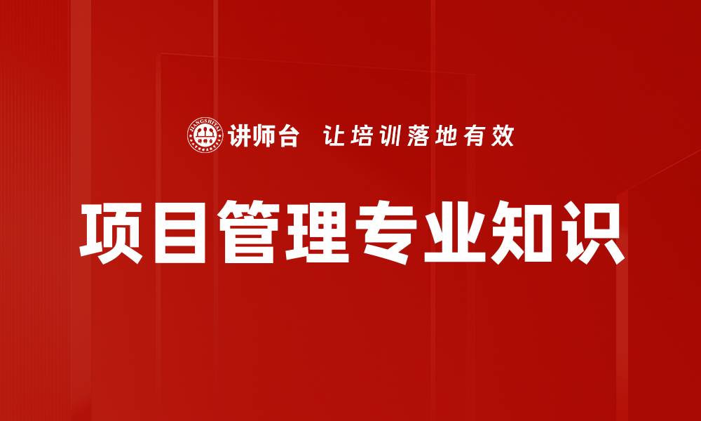 文章项目管理专业知识的缩略图