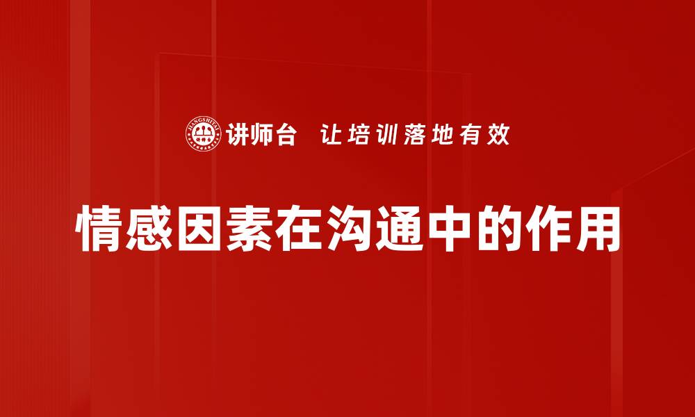 文章情感因素在沟通中的作用的缩略图