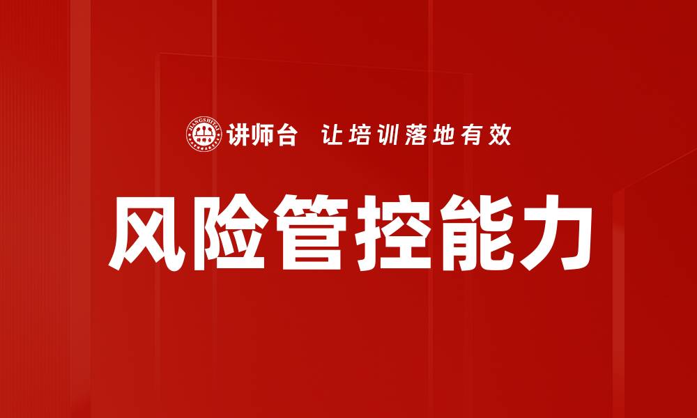 文章风险管控能力的缩略图