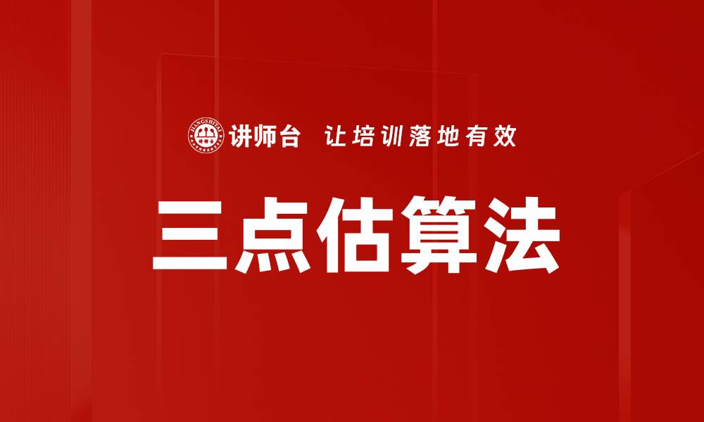三点估算法