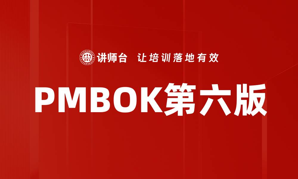 文章PMBOK第六版的缩略图