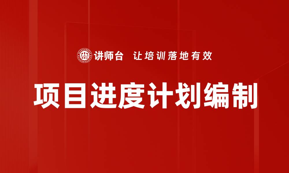 文章项目进度计划编制的缩略图