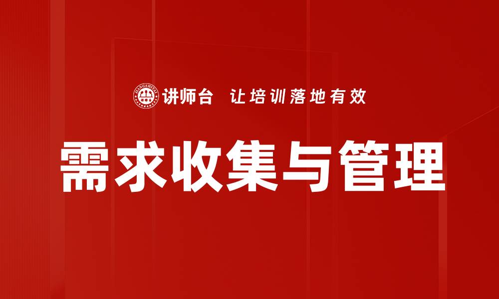 文章需求收集与管理的缩略图