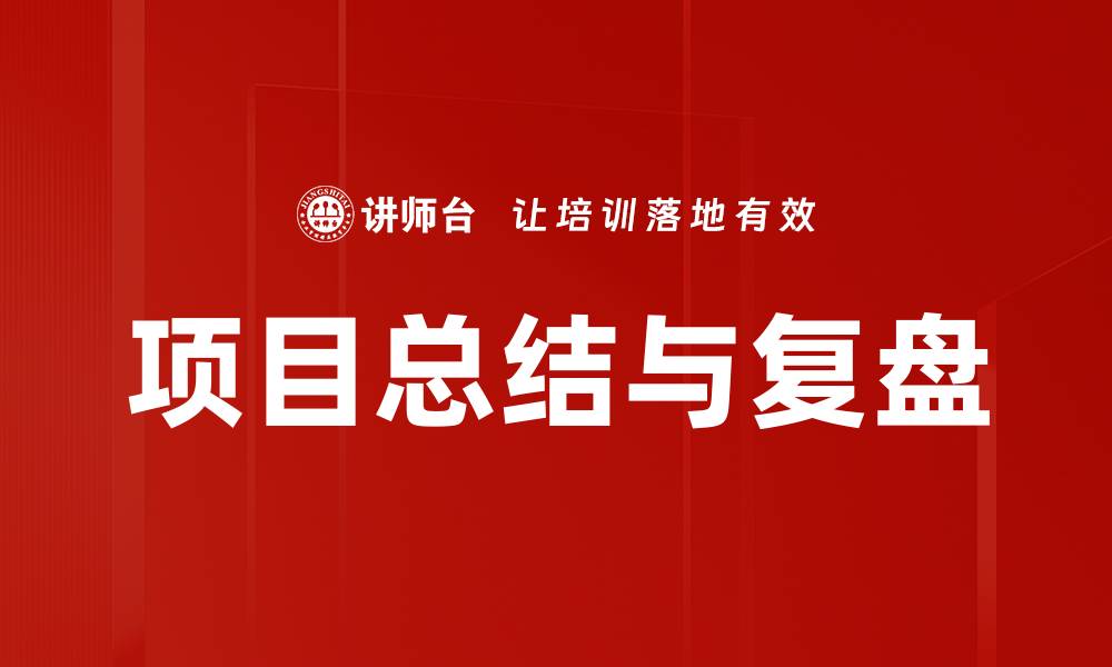 项目总结与复盘