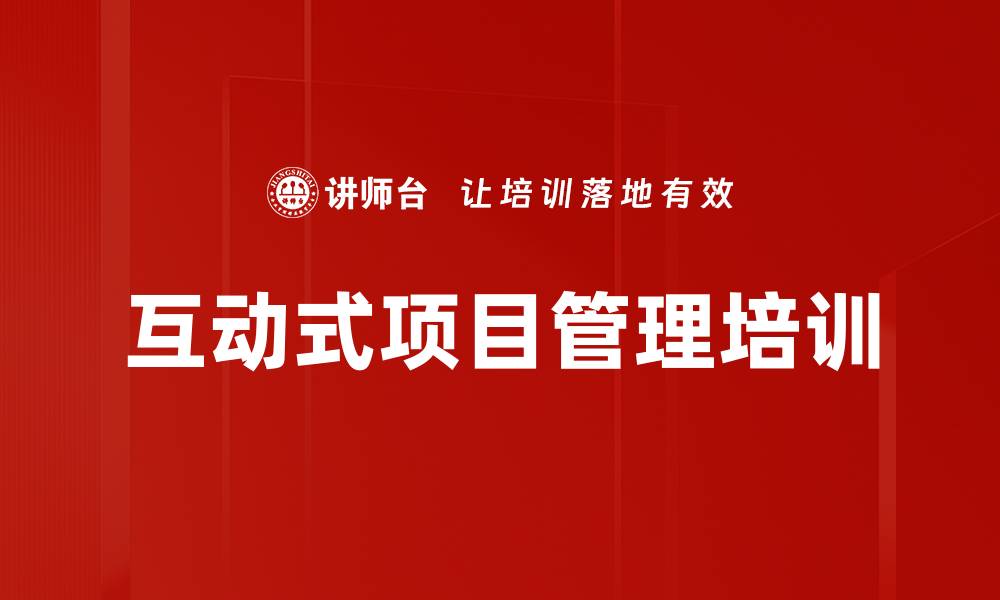 文章互动式项目管理培训的缩略图