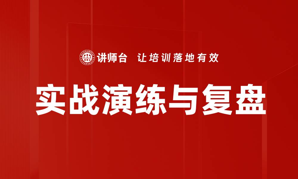 文章实战演练与复盘的缩略图