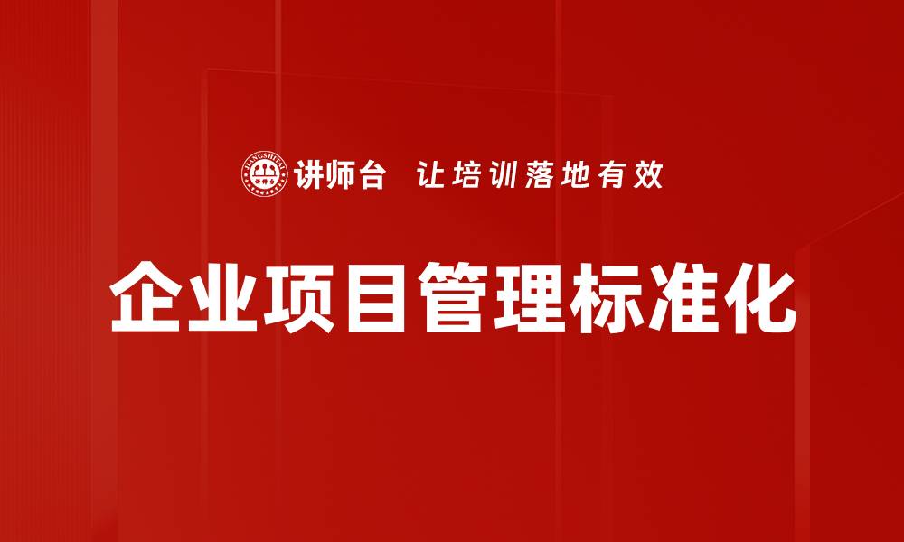 文章企业项目管理标准化的缩略图