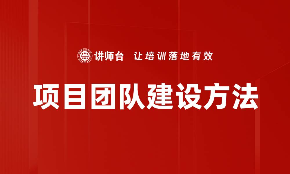 文章项目团队建设方法的缩略图