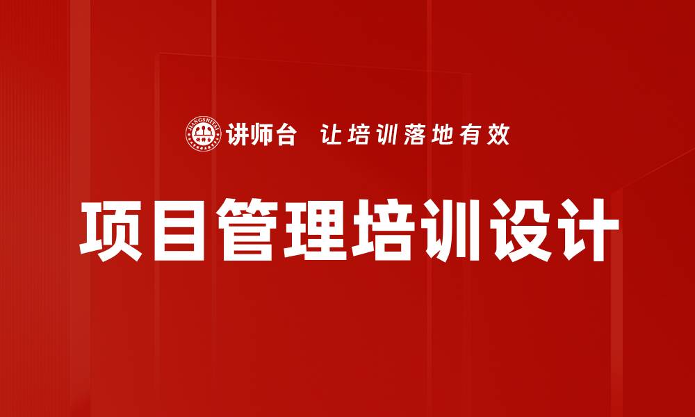 文章项目管理培训设计的缩略图