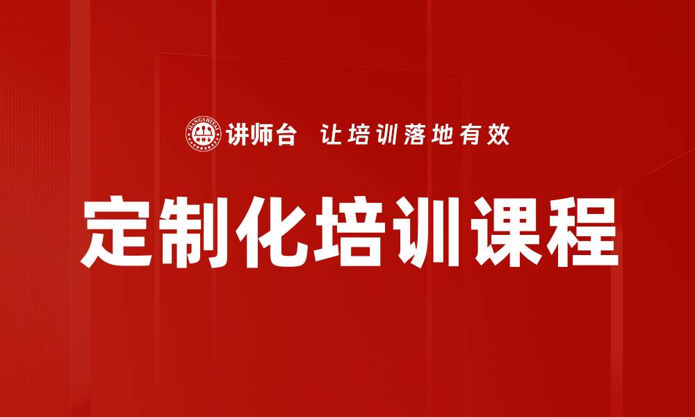 文章定制化培训课程的缩略图