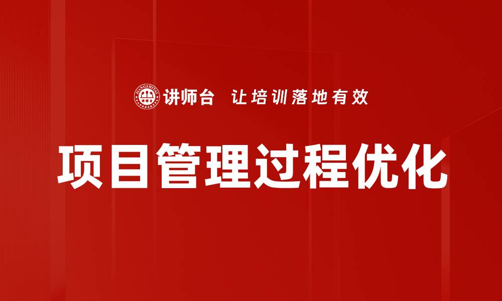 文章项目管理过程优化的缩略图