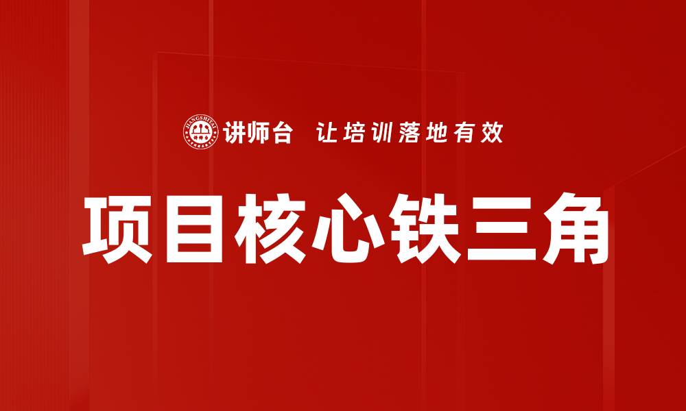 文章项目核心铁三角的缩略图