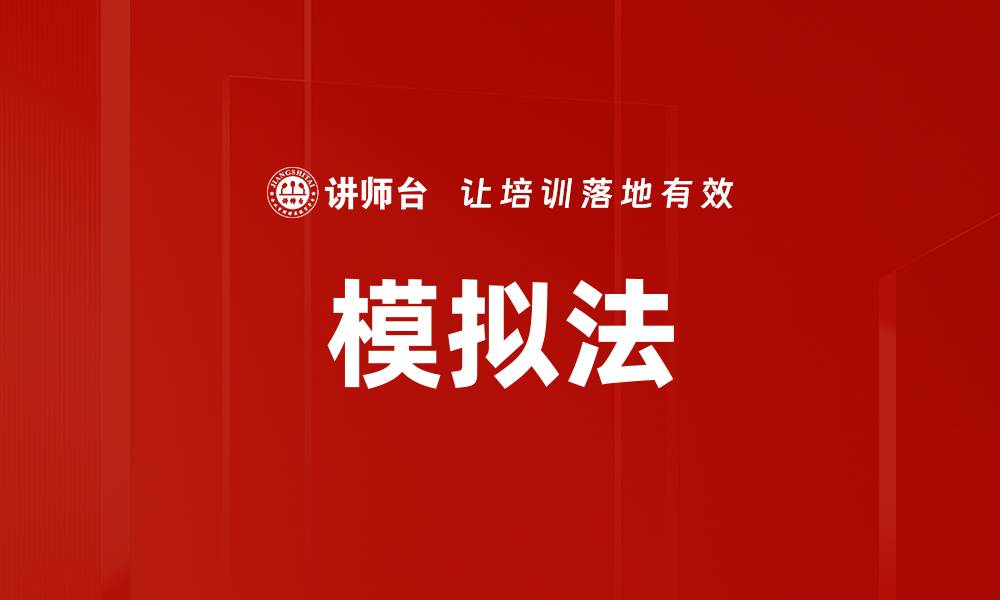 文章模拟法的缩略图