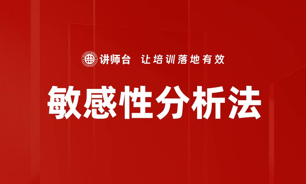 文章敏感性分析法的缩略图
