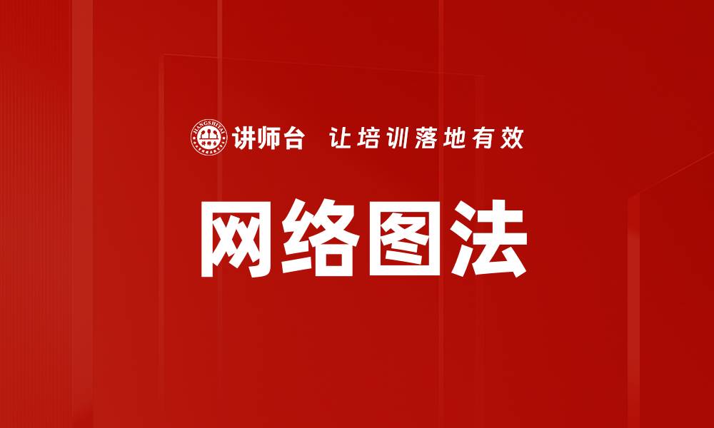 网络图法