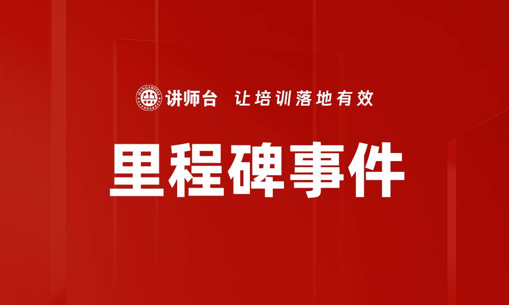 里程碑事件