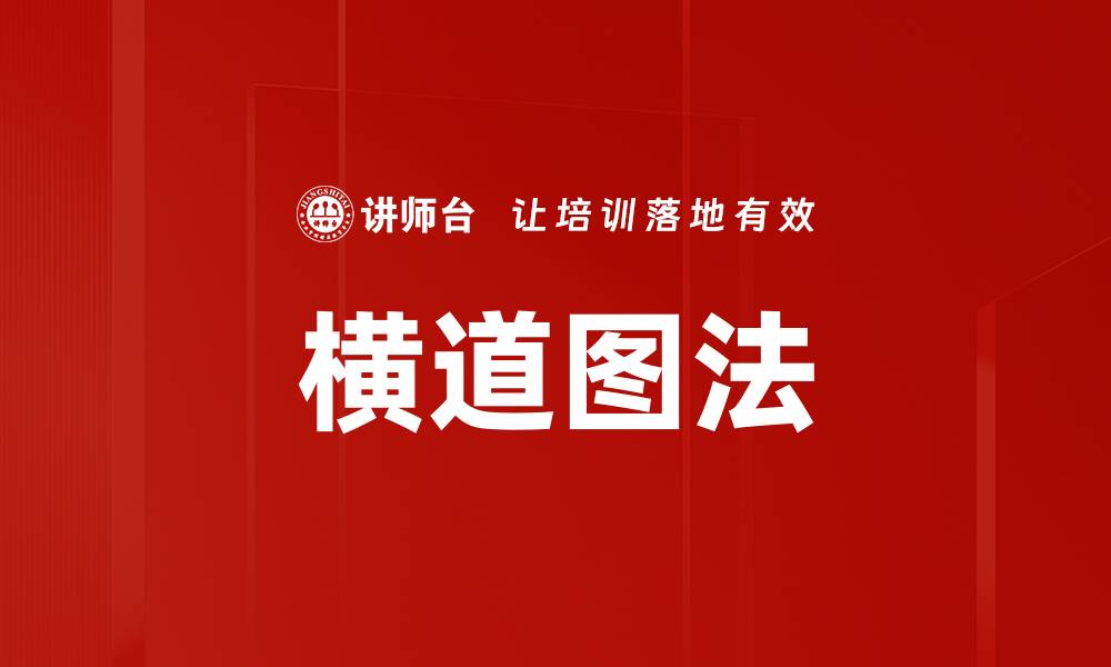 横道图法