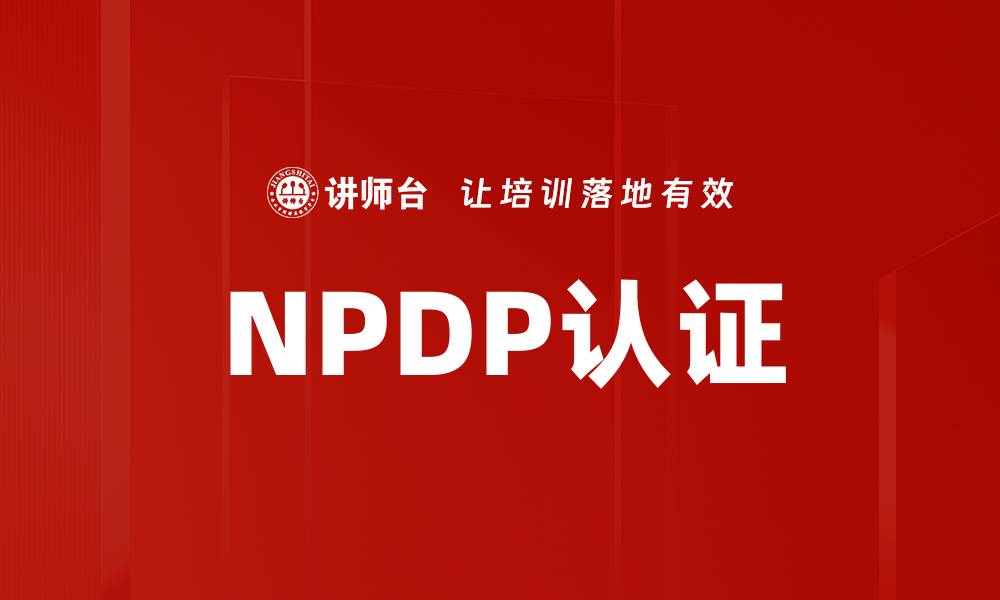 文章NPDP认证的缩略图