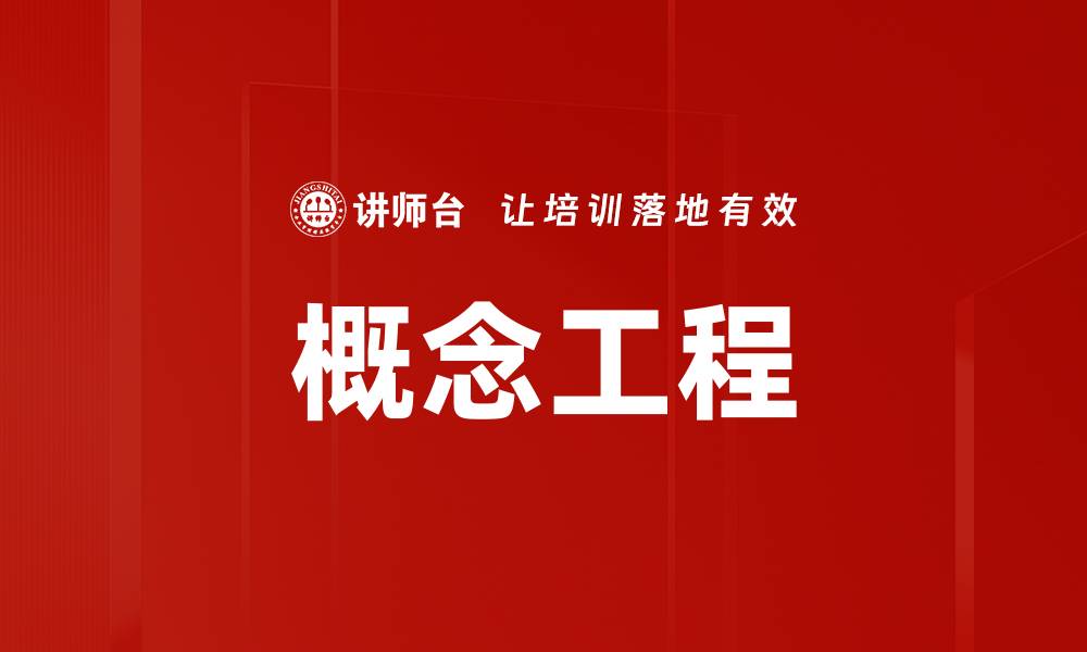 文章概念工程的缩略图