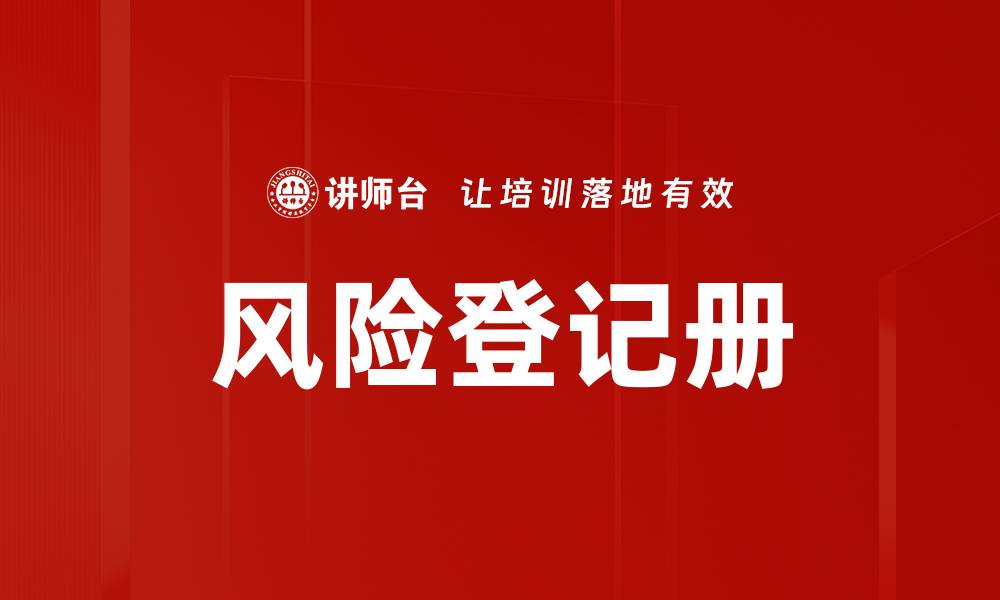 文章风险登记册的缩略图