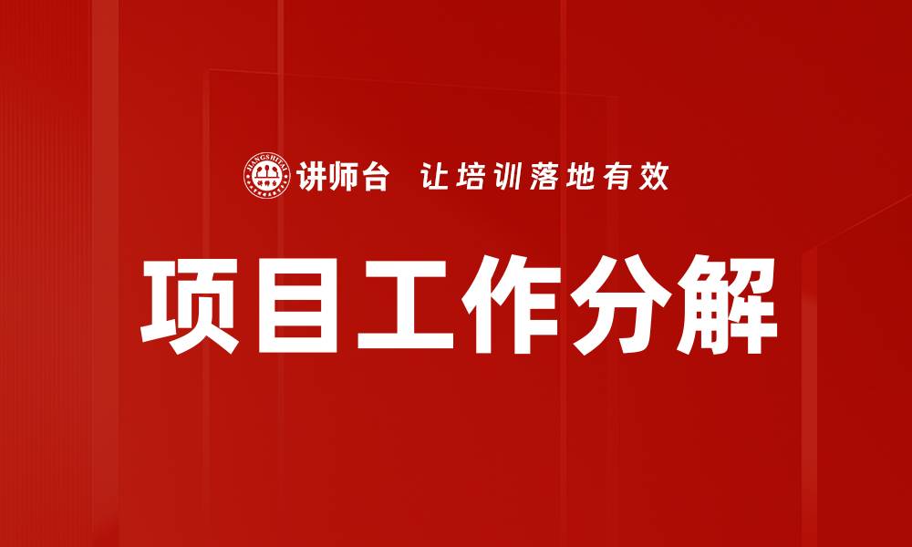 项目工作分解