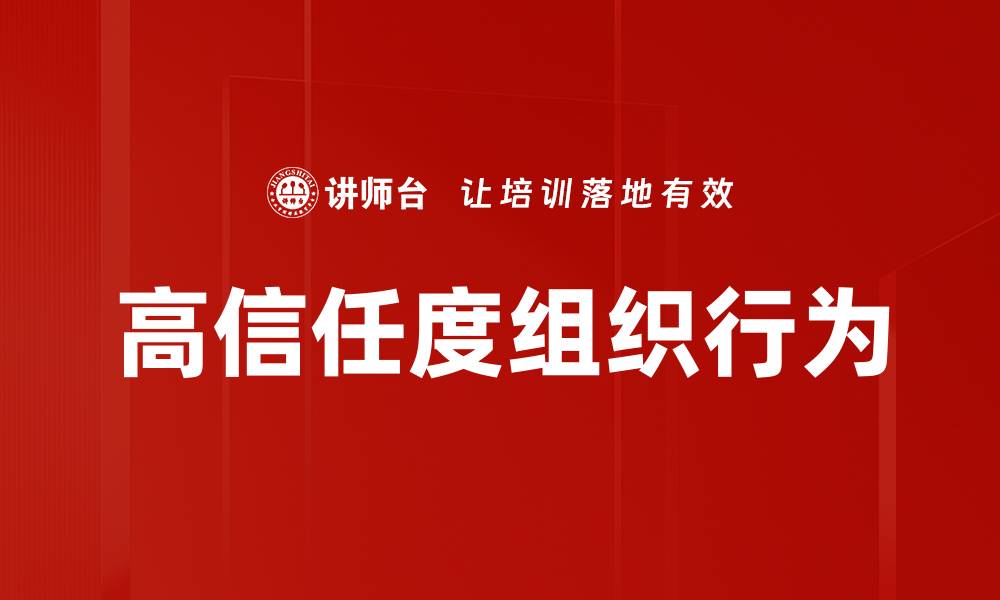 文章高信任度组织行为的缩略图