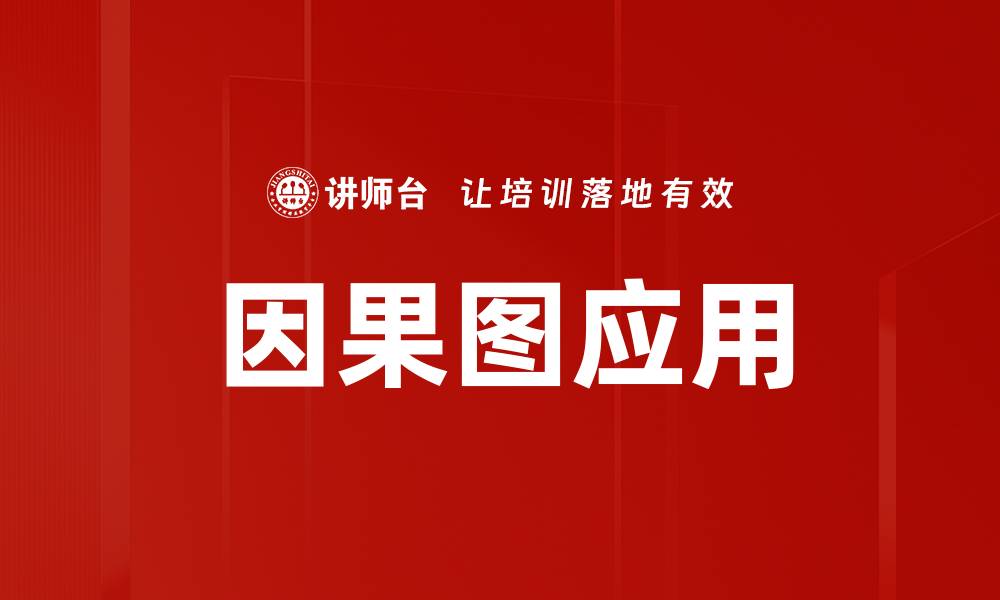 文章因果图应用的缩略图