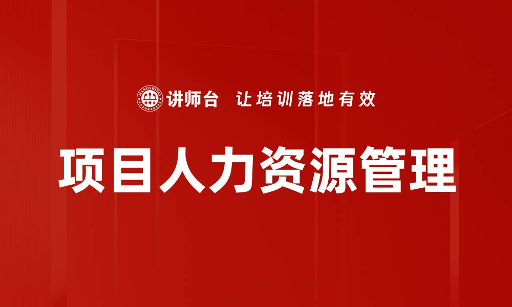 文章项目人力资源管理的缩略图