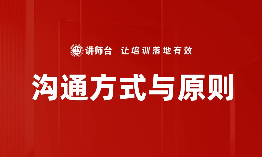 文章沟通方式与原则的缩略图