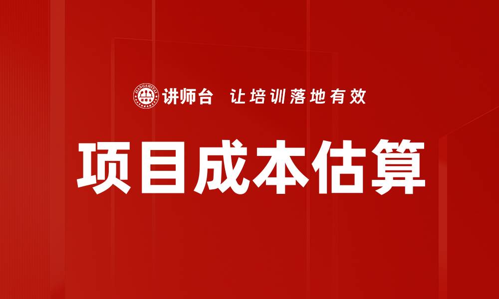 文章项目成本估算的缩略图