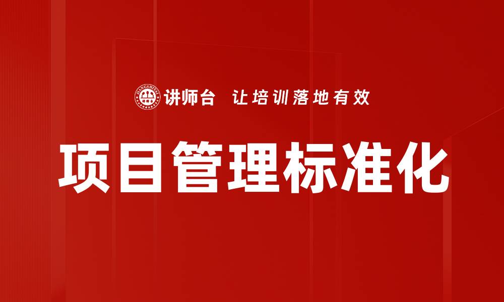 文章项目管理标准化的缩略图