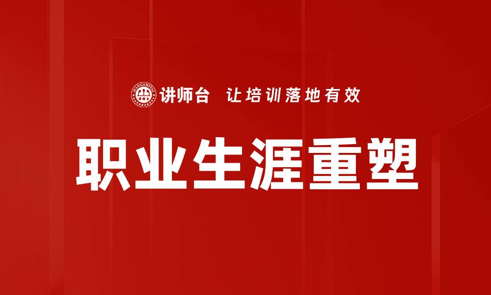 文章职业生涯重塑的缩略图