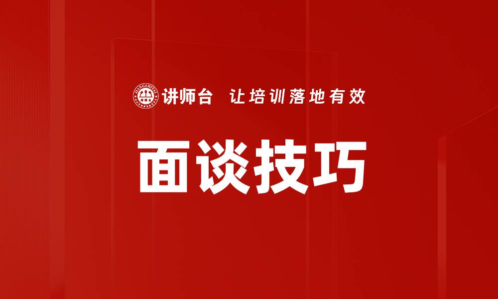 面谈技巧